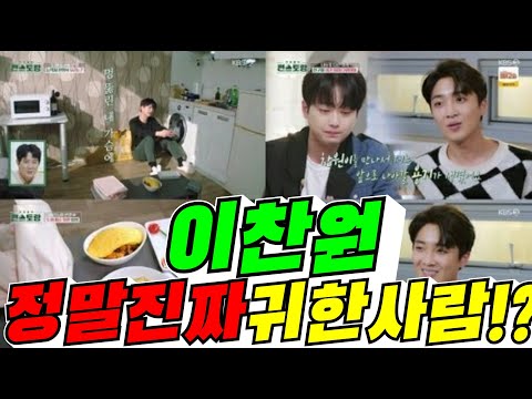 #kbs#편스토랑#이찬원#진짜정말#귀한사람!?#김용숙tv