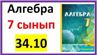 картинка: Алгебра 7 сынып 34.10 есеп