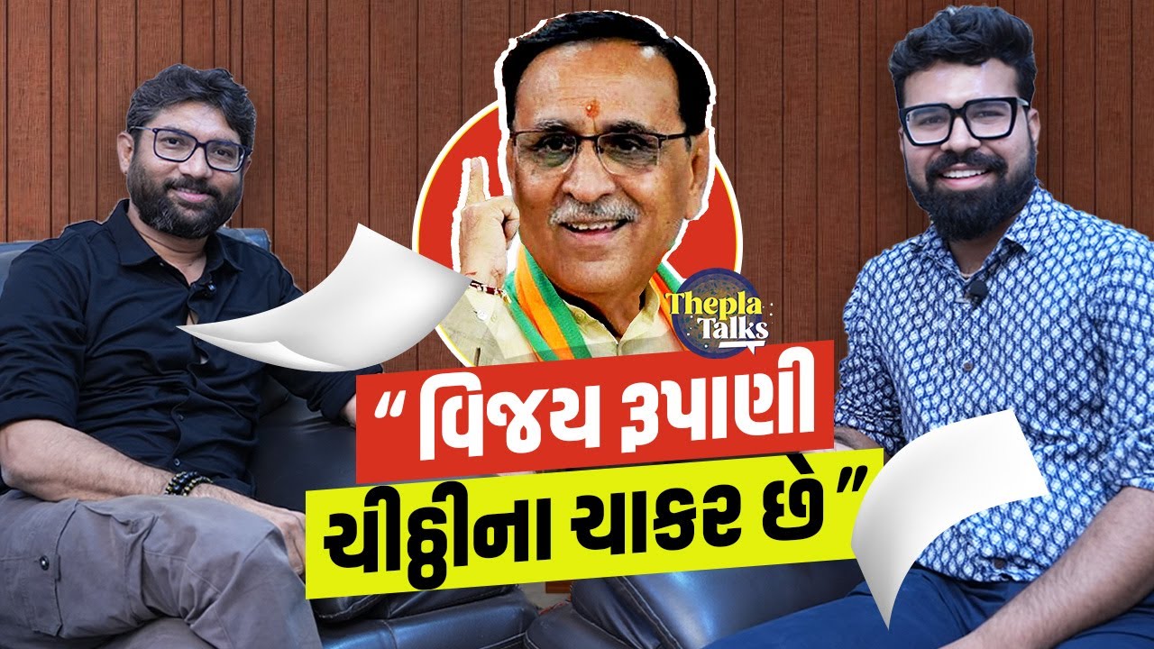 Jignesh Mevani ભાજપના નેતાઓ વિશે આ શું બોલી ગયા | THEPLA TALK