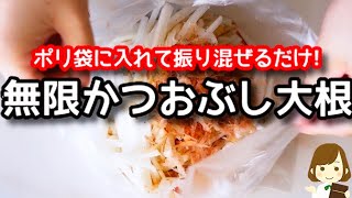 【調味料３つ！振り混ぜるだけ！】ポリポリほんとに止まらなくなります...！『無限かつおぶし大根』の作り方Bonito flakes daikon
