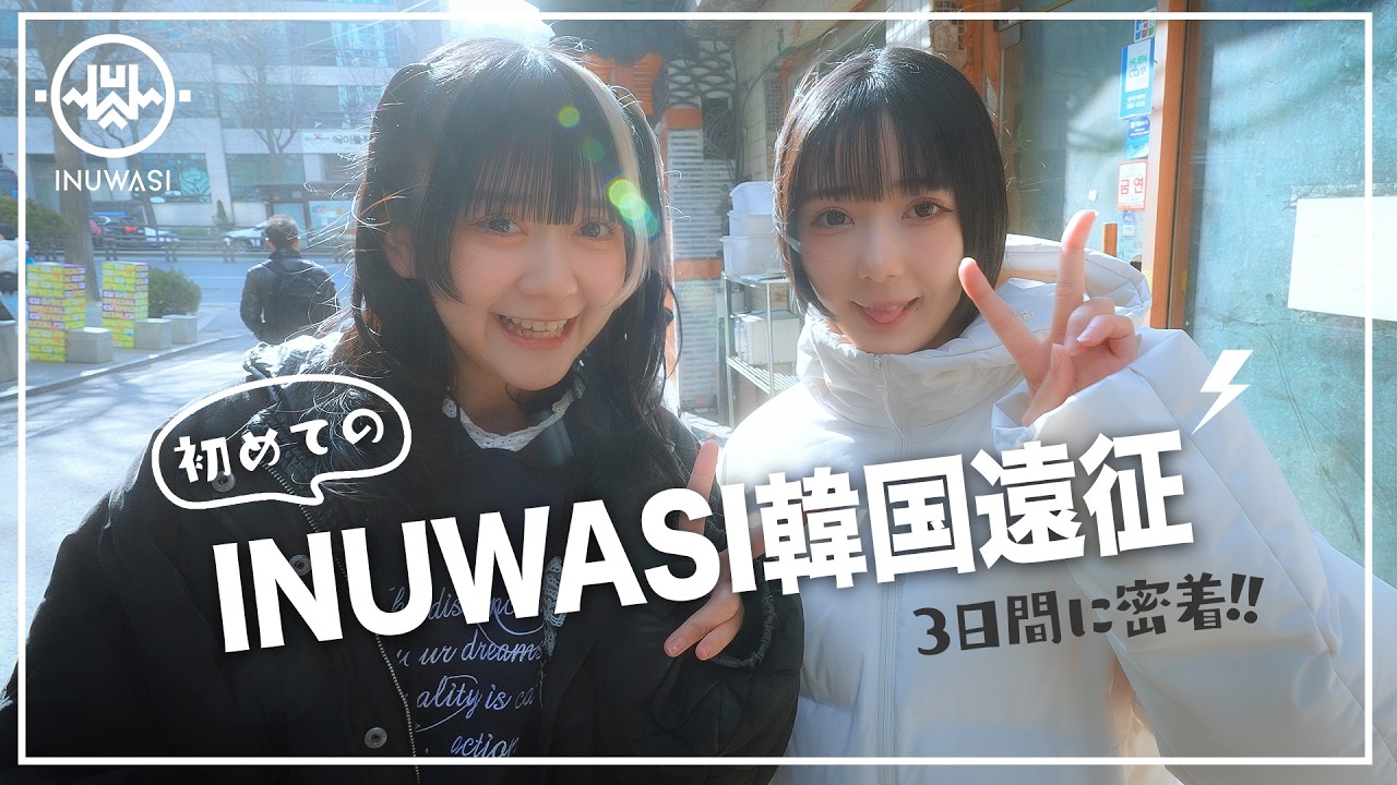 ［MEMBER MOVIE vol.12］INUWASI「韓国」ライブ3日間に密着！［海外ライブ］