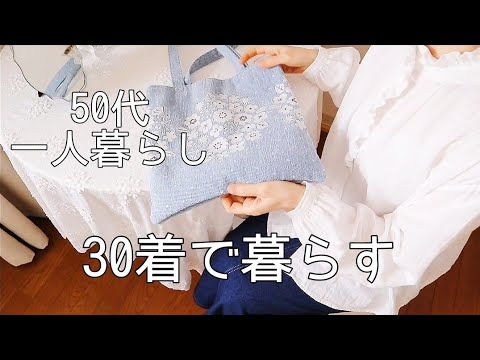 枕元の安心袋｜ひとり避難訓練｜冬服の毛玉取り｜暮らしのVlog｜50代Vlog｜主婦Vlog