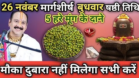 26 नवंबर मार्गशीर्ष बुधवार षष्ठी के दिन 5 मूंग के दाने वाला उपाय जरूर करें।।prdeep mishra ji 