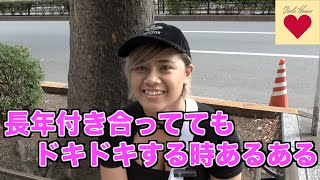 長年付き合っててもドキドキする時あるある