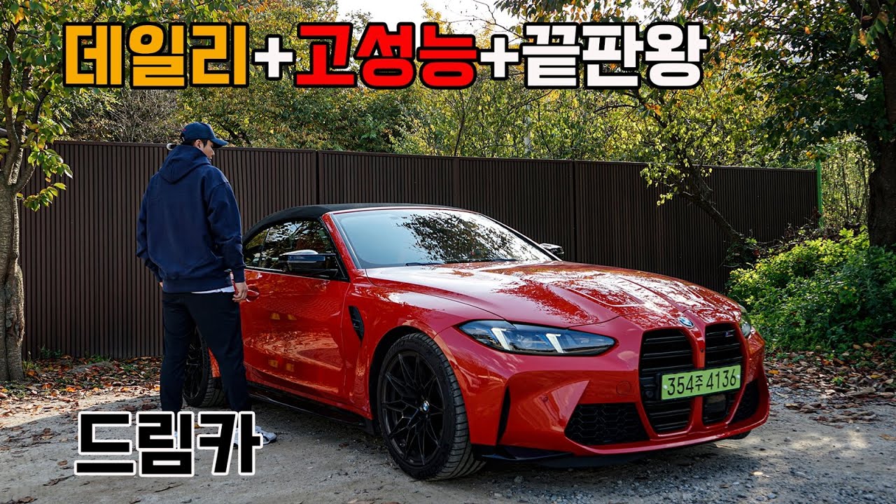 인생이 즐거워지는 차. BMW M4 컨버터블 페이스리프트 시승기 (Feat. LCI, 컴페티션, M3, M5, 투어링, 4시리즈, m440i, 리뷰, 출고)