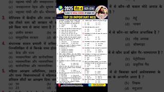 Class 10 Social Science 2025 Set 4 (825 CU) | 20 Important MCQ | UP Board 2027 Preparation#shots#sst