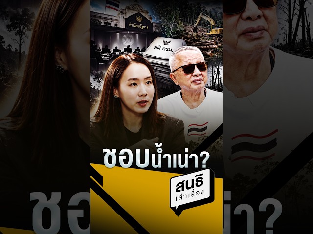 ชอบน้ำเน่า?