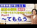 〜てもらう【日本語教師 日本語教育 授業 教え方】恩恵の授受「動詞て形+もらう/あげる/くれるPart1てもらう」《が》と《は》の違い/物の授受/行為の授受/みんなの日本語24課 [127]