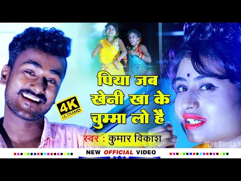 VIDEO SONG | पिया जब खैनी खाके चुम्मा लो है |Khortha jhumar song | Kumar vikash Hit song