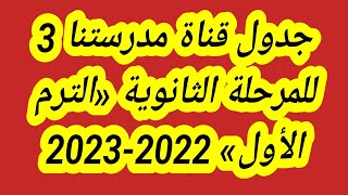 جدول قناة مدرستنا 3 للمرحلة الثانوية «الترم الأول» 2022-2023