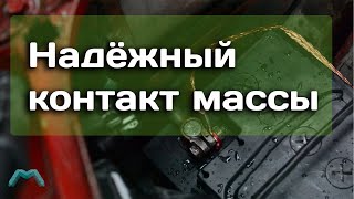 Надёжный контакт массы