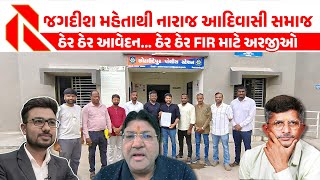 Download Lagu Jagish Mehta એ આદિવાસી સમાજનું અપમાન કર્યું! । લોકોમાં ભભૂકતો રોષ | remarks on tribal community MP3 Download Lagu Jagish Mehta એ આદિવાસી સમાજનું અપમાન કર્યું! । લોકોમાં ભભૂકતો રોષ | remarks on tribal community MP3