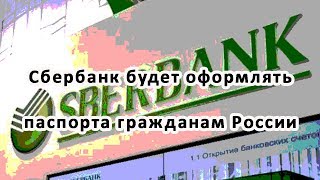 Сбербанк будет оформлять паспорта гражданам России Сбербанк будет оформлять паспорта гражданам России