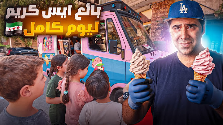 اشتغلت بائع ايس كريم ليوم كامل 🍧🤔 كيف الشعب السوري عايش ؟