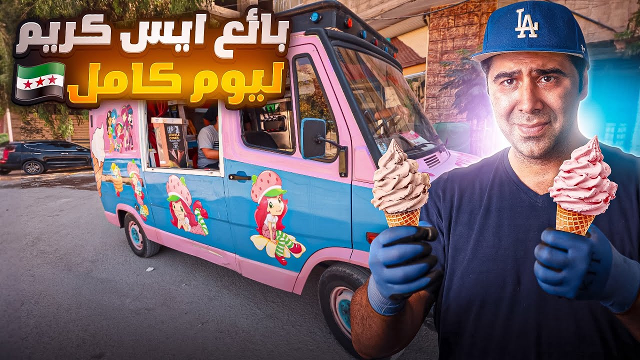 اشتغلت بائع ايس كريم ليوم كامل 🍧🤔 كيف الشعب السوري عايش ؟