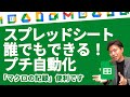 【誰でもできる自動化】スプレッドシート「マクロの記録」でルーティン業務を効率化しよう。【GoogleWorkspace #91】