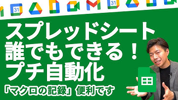 【誰でもできる自動化】スプレッドシート「マクロの記録」でルーティン業務を効率化しよう。【GoogleWorkspace #91】