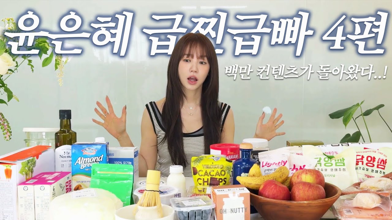 [돌아온 윤은혜 급찐급빠(1)] 진짜 따라올 사람만 클릭하세요! 🤫귀찮은거 딱 질색인 사람을 위한 초간단 루틴!