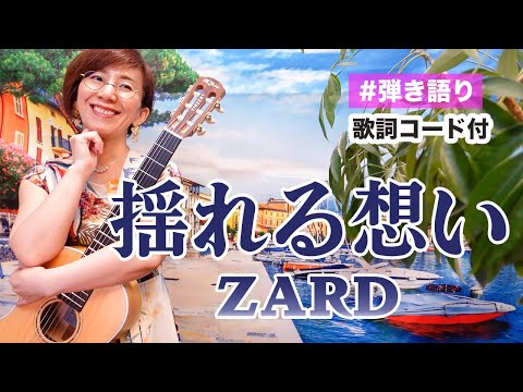 揺れる想い / ZARD ギター弾き語り カバー【歌詞コード付き】大塚製薬「ポカリスエット」CMソング（39曲目）