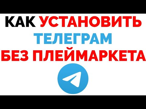 Как установить Телеграм без Плей Маркета если Телеграмма там нет ?