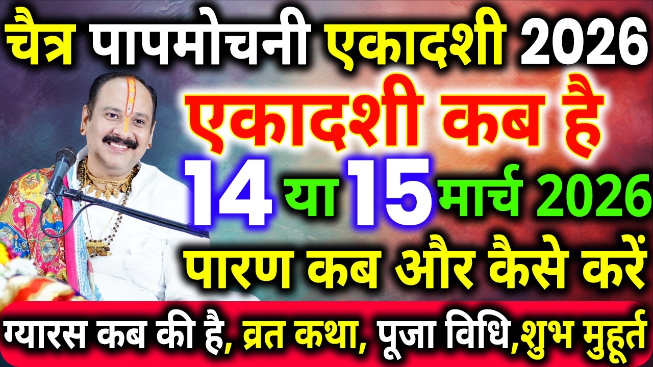 पापमोचनी एकादशी कब है, Ekadashi Kab Hai, Ekadashi Vrat Kab hai, एकादशी कब है, Ekadashi Kis Din Hai