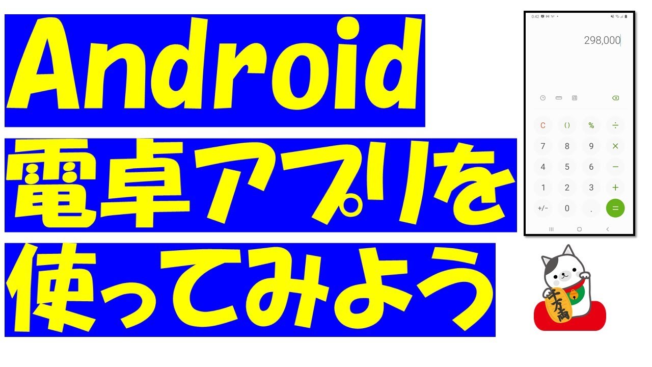 Android（アンドロイド）電卓アプリを探して、使ってみよう！