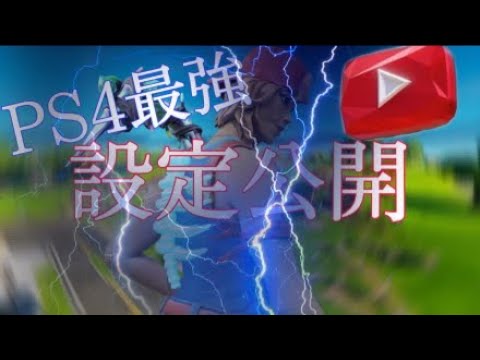 ［フォートナイト］PS4最強による設定×キル集を公開！神エイムが手に入るよ！