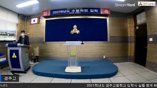 2021학년도 경주고등학교 입학식 실황 중계 screenshot 5