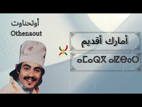 Mohamed Outhnaout 1993 Amarg A9dim Orid Orid A Chahwa روائع محمد أوتحناوت أوريد أ الشاهوة د لعاقل