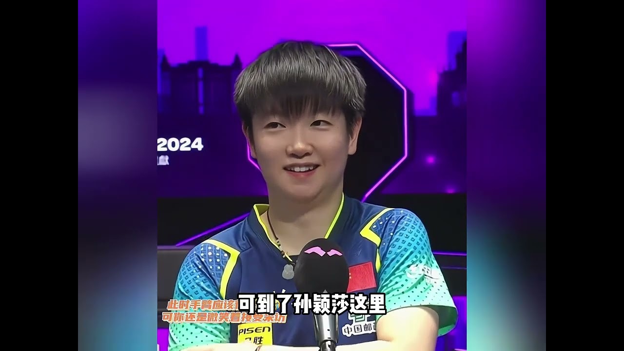 得莎莎者，得天下！ #孫穎莎 #國乒 #價值觀