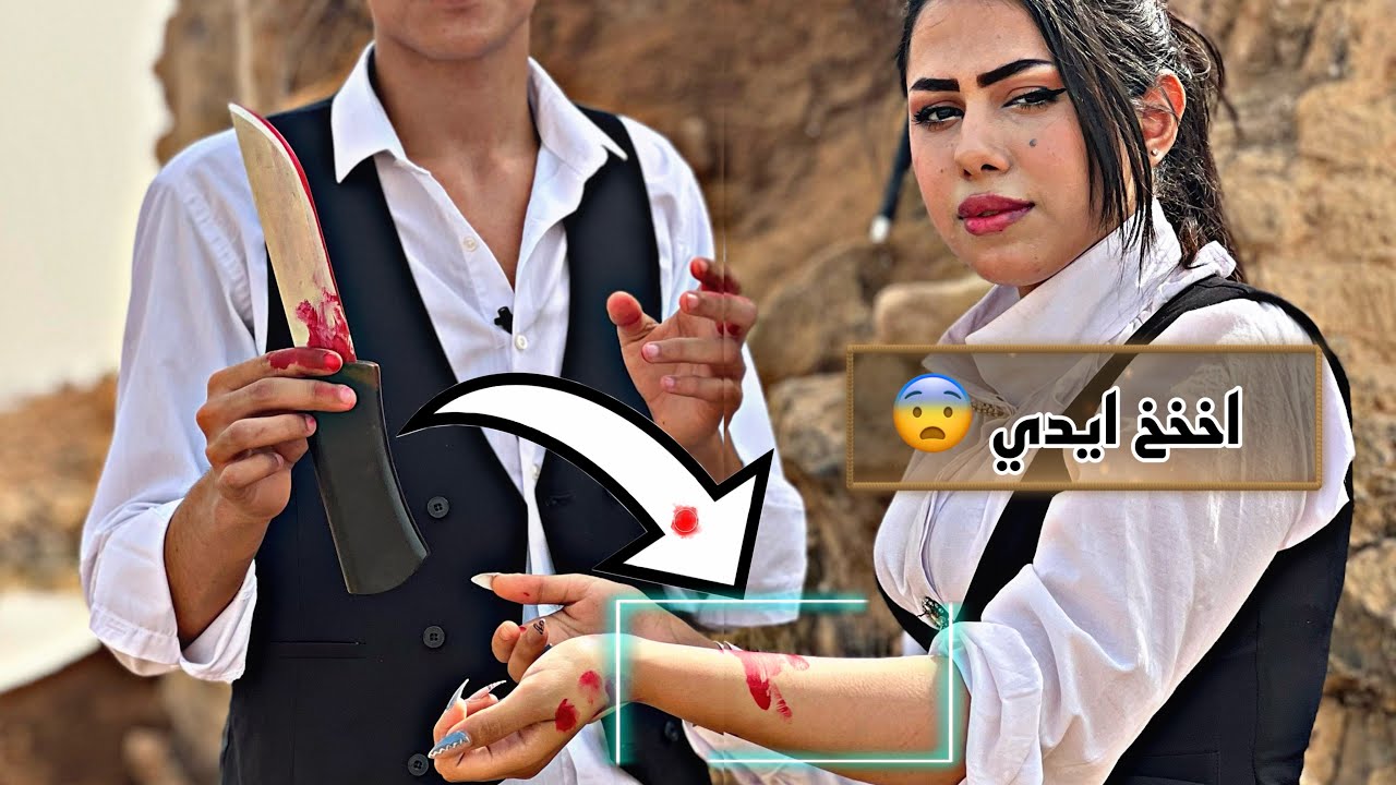كطعت ايد البنت بل سكين 🔪 ؟
