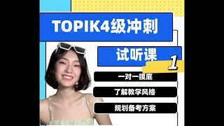 TOPIK4级冲刺免费试听课（1）