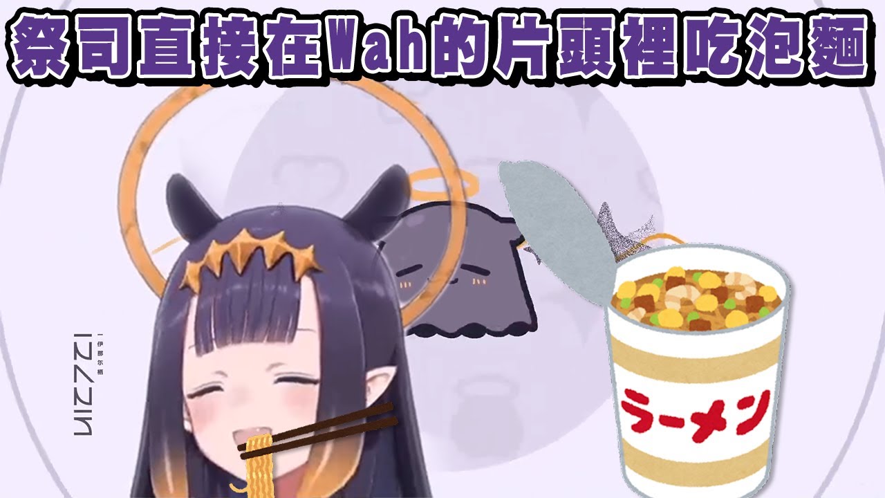 在片頭偷吃泡麵的萌萌祭司【Ninomae Ina'nis】【Hololive 精華】