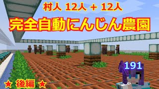 マイクラ 村人が24人働く完全自動にんじん農園 後編 第191回 マイクラ動画まとめ マイクラ 村人が24人働く完全自動にんじん農園 後編 第191回 マイクラ動画まとめ