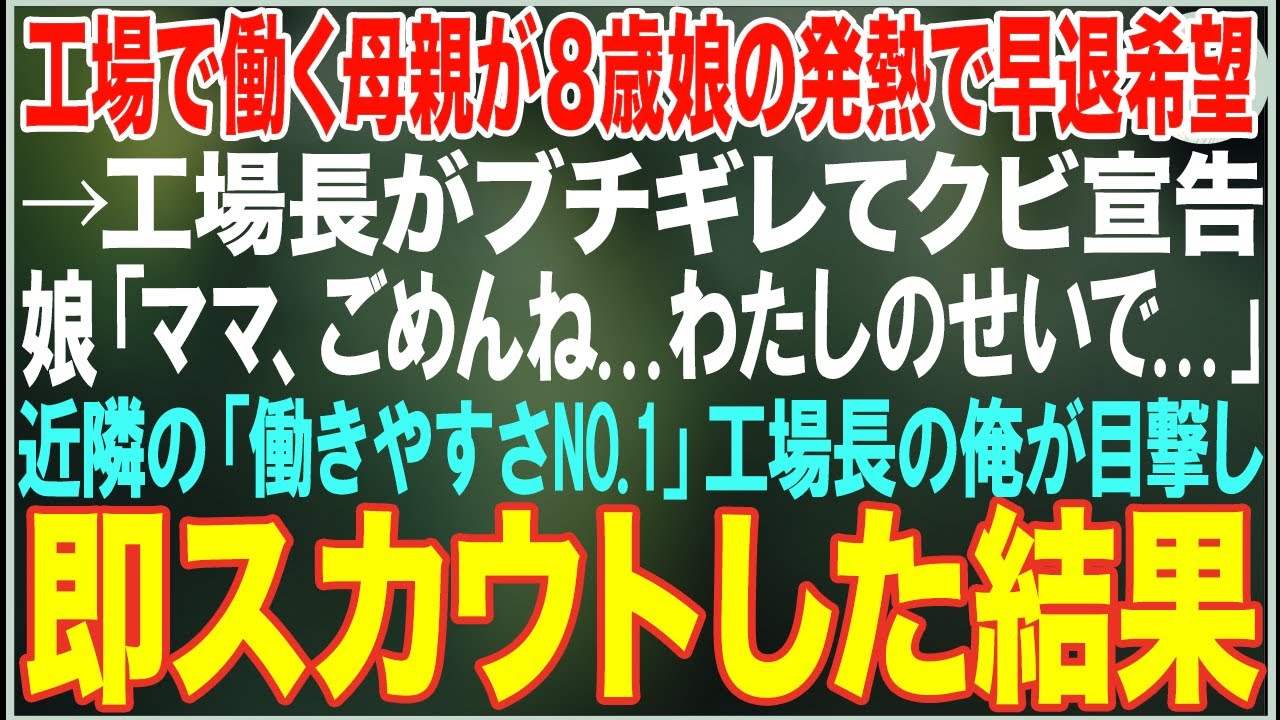 【感動する話】工場で働く母親が8歳の娘の発熱で早退希望するも工場長がブチギレてクビ宣告→「働きやすさNo.1」工場長の俺が目撃しスカウトした結果…【朗読・スカッと・泣ける話】