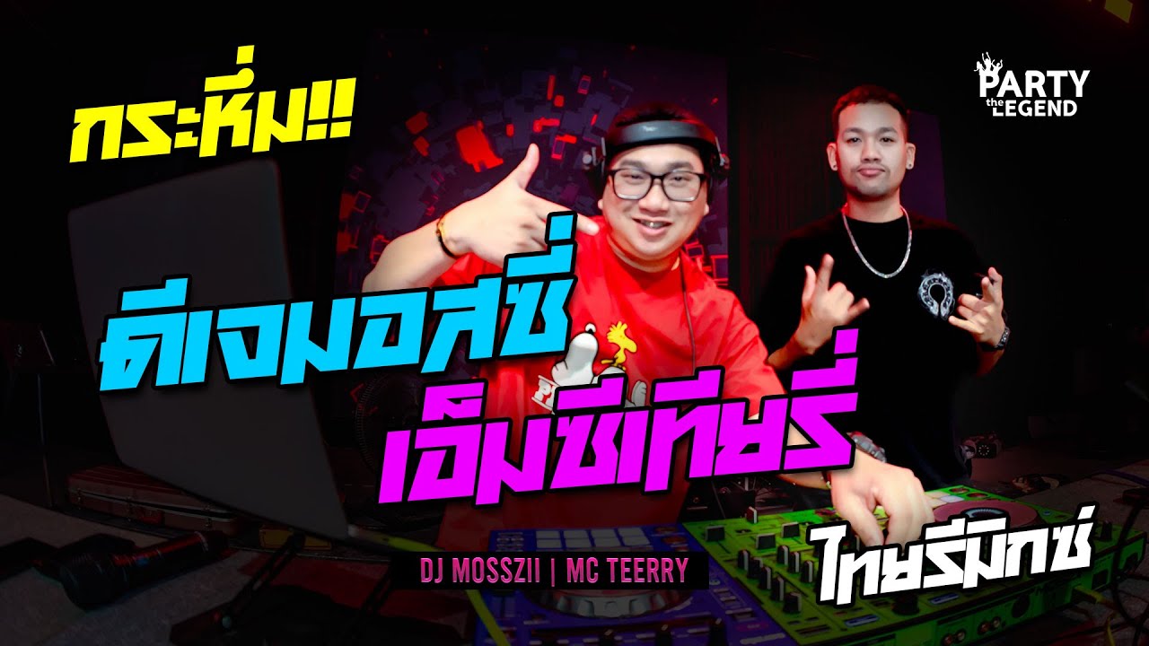 ไทยรีมิกซ์!! Dj Mosszii x Mc TearRy | ดีเจมอสซี่ x เอ็มซีเทียรี่ | HD1080P | [OFFICIAL VIDEO]