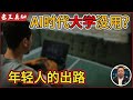 老王来了 未来上大学就是浪费时间 AI时代年轻人出路