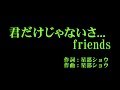 アンジュルム 『君だけじゃないさ...friends』 カラオケ