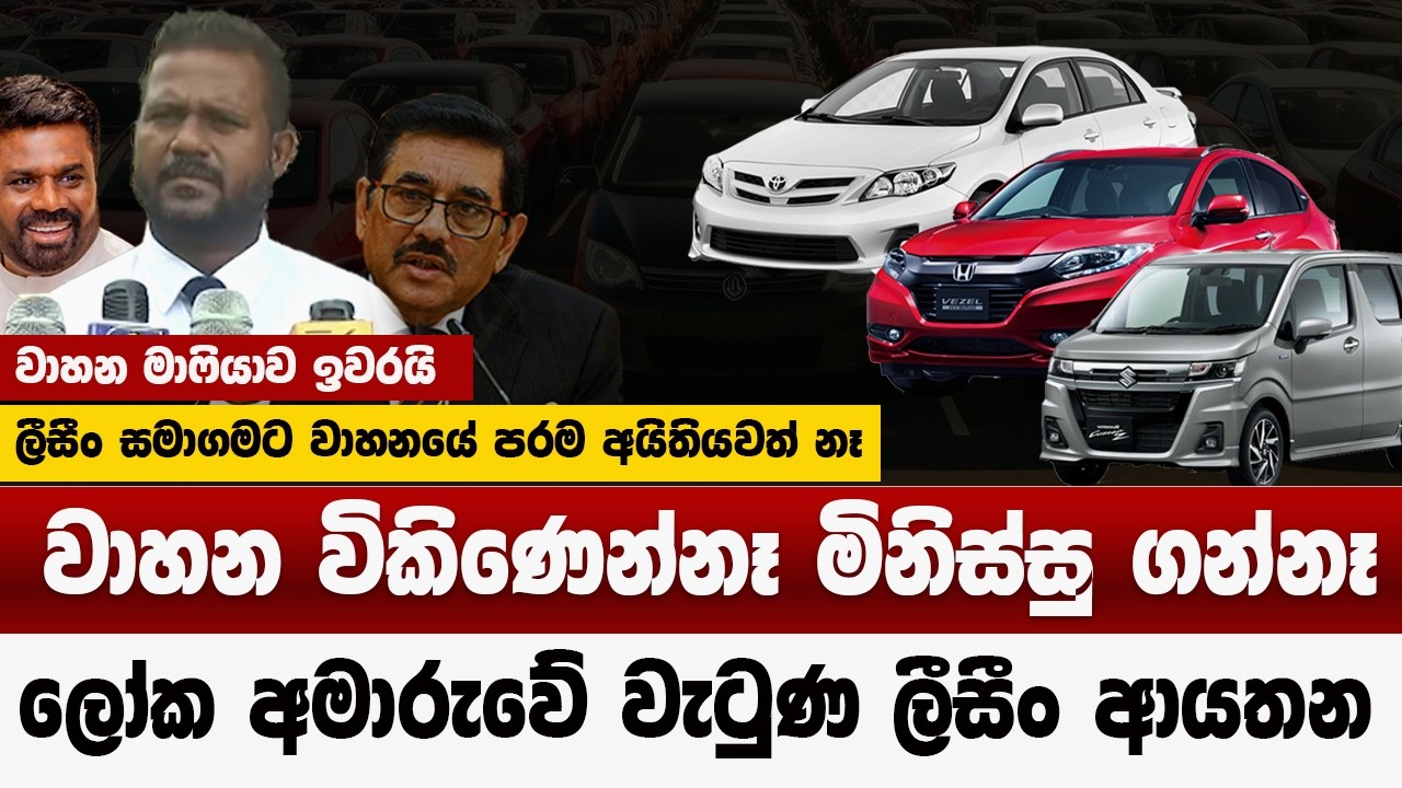 වාහව විකි‍ණෙන්නෑ මිනිස්සු ගන්නෑ  | ලෝක අමාරුවේ වැටුණ ලීසීං ආයතන  | මාෆියාවට තිත | car price 2026