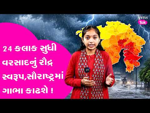24 કલાક સુધી વરસાદનું રૌદ્ર સ્વરૂપ,સૌરાષ્ટ્રમાં ગાભા કાઢશે !
