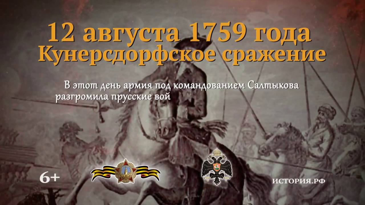 Сражение под кунерсдорфом год. Кунерсдорфское сражение 12 августа 1759 года. 1 Августа 1759 сражение при Кунерсдорфе. Памятная Дата военной истории 12 августа 1759 года. 1759 Год Кунерсдорф.