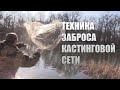 техника ЗАБРОСА КАСТИНГОВОЙ СЕТИ для ПОДПИСЧИКА | Рыбалка от Игоря