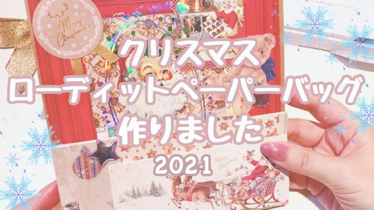 香りの定期便│クリスマスローディッドペーパーバッグ│Kikiちゃんにお  