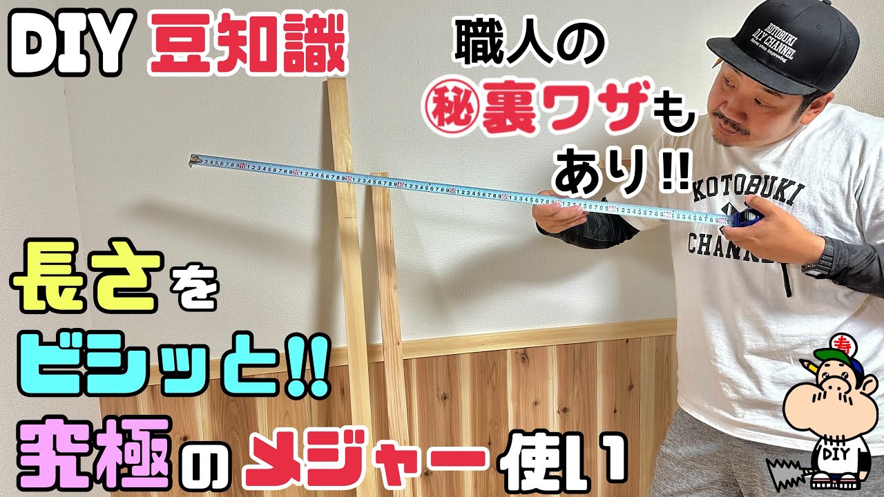 【DIY】【DIY豆知識】【メジャー】【裏ワザ】長さをビシッと!!究極のメジャーの使い方!!職人の㊙︎裏ワザあり!!職人ならではの測り方に感心 ...
