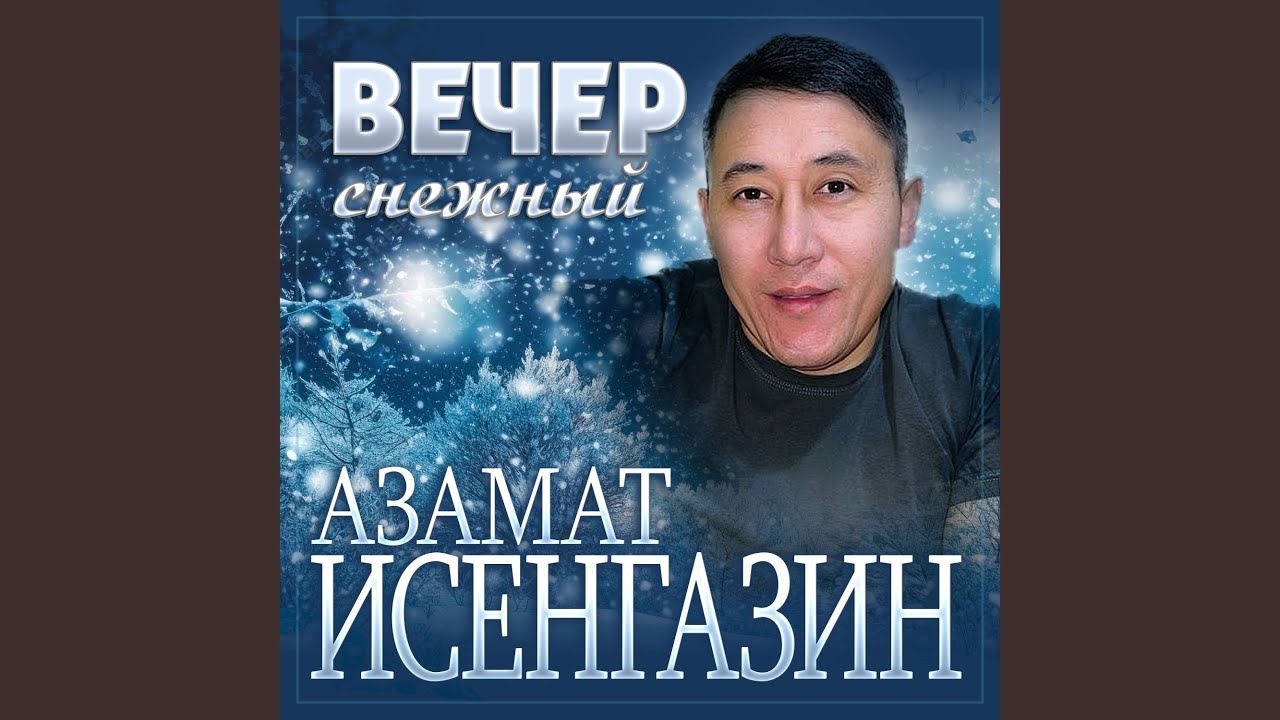 Вечер снежный