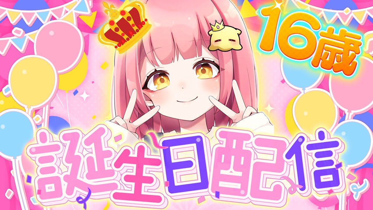 今日で16歳になりました！！祝いにきて！！！【フォートナイト