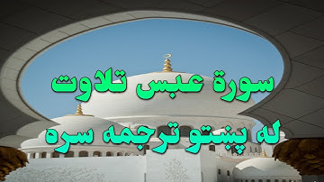 SURAH AL-ABASA-80- BEAUTIFULL PASHTO VOICE TRANSLATION-سورة عبس تلاوت له پښتو ترجمه سره