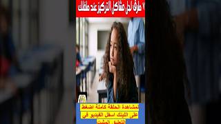 ❤️7 طرق لحل مشكلة التركيز عند طفلك 6    8.00 ??  شورت  قناة_عصافير_الجنة_للأطفال  shortsvideo