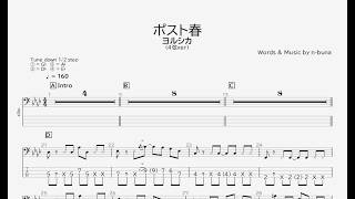 【ベース譜】ポスト春/ヨルシカ【4弦/TAB譜】/Post spring/Yorushika/BASS TAB/