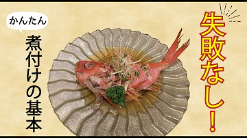 金目鯛の煮つけ Mp3 金目鯛の煮つけ Mp3